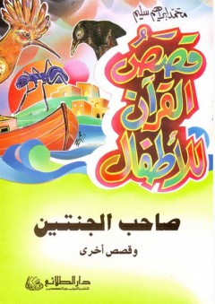 قصص القرآن للأطفال؛ صاحب الجنتين وقصص أخرى - محمد إبراهيم سليم