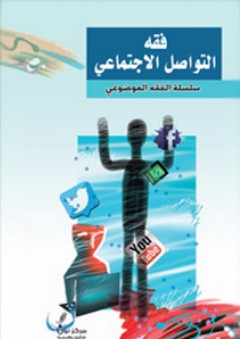 فقه التواصل الإجتماعي (الفقه الموضوعي) - مركز نون للتأليف والترجمة