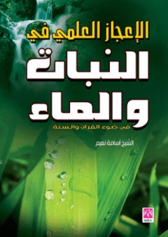 الإعجاز العلمي في النبات و الماء في ضوء القرآن والسنة - أسامة نعيم مصطفى