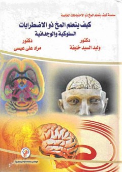 سلسلة كيف يتعلم المخ ذو الإحتياجات الخاصة: كيف يتعلم المخ ذو الاضطرابات السلوكية والوجدانية - مراد علي عيسى