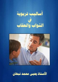 أساليب تربوية في الثواب والعقاب - يحيى محمد نبهان
