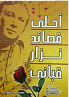 أحلى قصائد نزار قبانى - محمد عبد الجواد