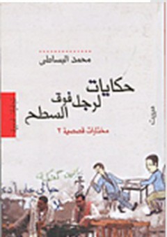 حكايات لرجل فوق السطح ( مختارات قصصية 2) - محمد البساطي