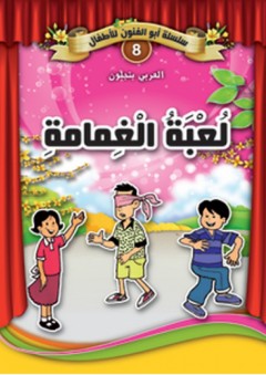 سلسلة أبو الفنون -8- لعبة الغمامة - العربي بنجلون