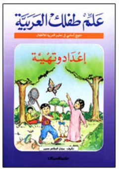 علم طفلك العربية: إعداد وتهيئة - مختار الطاهر حسين