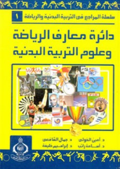 دائرة معارف الرياضة وعلوم التربية البدنية