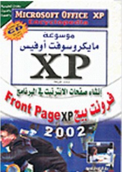 موسوعة مايكروسوفت أوفيس XP: إنشاء صفحات الانترنيت في البرنامج فرونت بيج Front Page xp 2002