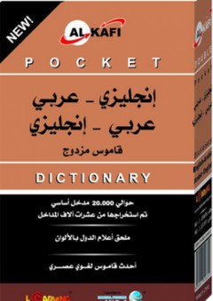 الكافي قاموس الجيب الجديد المزدوج إنجليزي- عربي-إنجليزي - المستقبل الرقمي