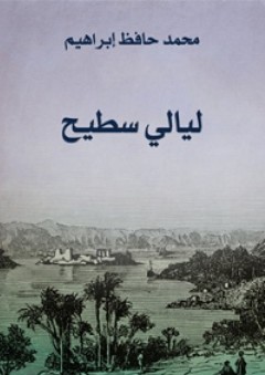 ليالي سطيح - محمد حافظ إبراهيم