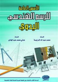 الأسس العامة للرسم الهندسي اليدوي - محمد عبد الله الدرايسة