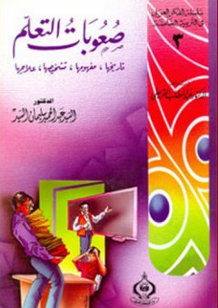سلسلة الفكر العربي في التربية الخاصة : 3- صعوبات التعلم ؛ تاريخها، مفهومها، تشخيصها، علاجها - السيد عبد الحميد سليمان