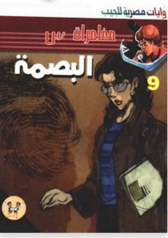 مغامرات س #9: البصمة - محمد سليمان عبد المالك