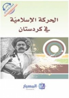 الحركة الإسلاميّة في كردستان
