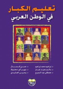 تعليم الكبار في الوطن العربي - آخرون