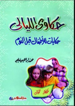 حكاوي الليالي؛ حكايات للأطفال قبل النوم - محمد إبراهيم سليم