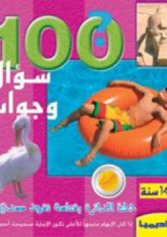 100 سؤال و جواب 1