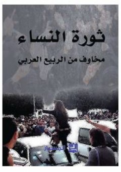 ثورة النساء: مخاوف من الربيع العربي