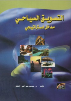 التسويق السياحي ؛ مدخل استراتيجي - حميد عبد النبي الطائي