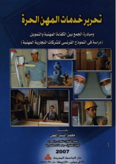 تحرير خدمات المهن الحرة ومبادرة الجمع بين الكفاءة المهنية والتمويل - محمد السيد الفقي