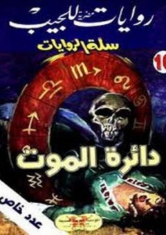 سلة الروايات 10: دائرة الموت - محمد سليمان عبد المالك