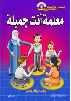 قصص للأطفال #3: معلمة أنت جميلة - وفاء بكر يونس
