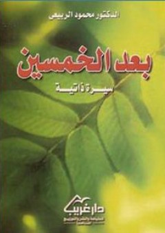 بعد الخمسين (سيرة ذاتية)