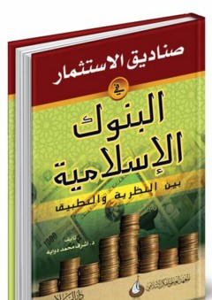 صناديق الإستثمار في البنوك الإسلامية - بين النظرية والتطبيق - أشرف محمد دوابه