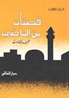 قصتان من الماضي - محمد سعيد مجذوب