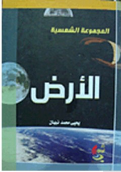 المجموعة الشمسية: الأرض - يحيى محمد نبهان