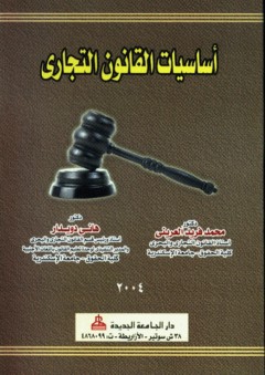 أساسيات القانون التجاري - محمد فريد العريني