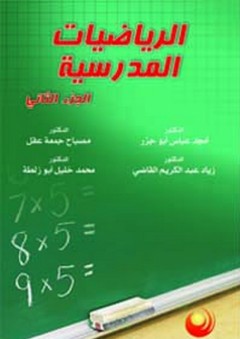 الرياضيات المدرسية 2