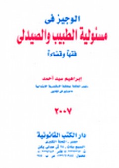 الوجيز فى مسئولية الطبيب والصيدلى فقهاً وقضاءاً