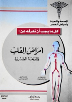 أمراض القلب والذبحة الصدرية - بسام خالد طيارة