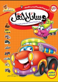 الموسوعة العلمية الميسرة للأطفال: وسائل النقل - محمد القاسمي