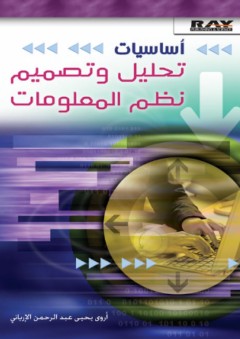 أساسيات تحليل وتصميم نظم المعلومات - أروى يحيى عبد الرحمن الإرياني