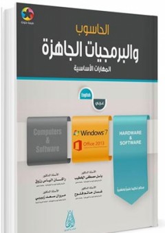 الحاسوب والبرمجيات الجاهزة - المهارات الأساسية Windows 7 - Office 2013