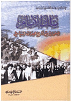 تلك الأيام صفحات من تاريخ العراق السياسي - محمد الحسيني الشيرازي