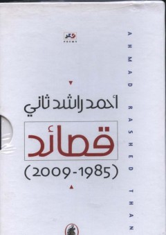 قصائد (1985-2009)