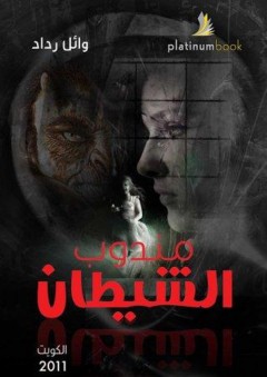 مندوب الشيطان - وائل رداد