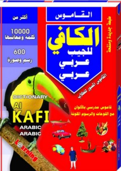القاموس الكافي للجيب عربي - عربي - المستقبل الرقمي