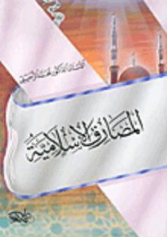 المصارف الإسلامية - محمد الزحيلي