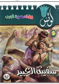 لوتس #5: سفينة العبيد - محمد سليمان عبد المالك
