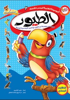 الموسوعة العلمية الميسرة للأطفال: الطيور - محمد القاسمي