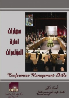 مهارات إدارة المؤتمرات - محمد عبد الغني حسن هلال