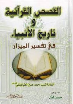 القصص القرآنية وتاريخ الأنبياء في تفسير الميزان - محمد حسين الطباطبائي