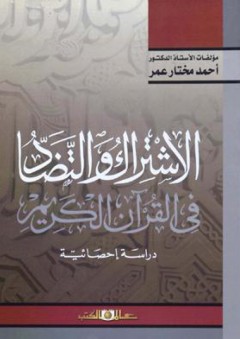 الاشتراك والتضاد في القرآن الكريم : دراسة إحصائية