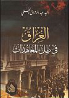 العراق في ظل المعاهدات