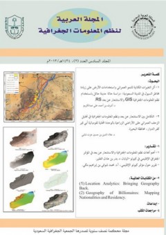 المجلة العربية لنظم المعلومات الجغرافية، المجلد (6) العدد (2)