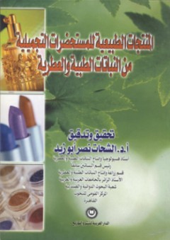 المنتجات الطبيعية للمستحضرات التجميلية من النباتات الطبية والعطرية - الشحات نصر أبو زيد