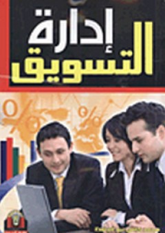 إدارة التسويق - محمد كامل عبد الحافظ